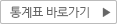 통계표 바로가기