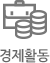 경제활동