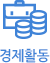 경제활동