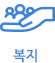 복지