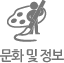 문화 및 정보