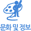 문화 및 정보