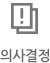 의사결정