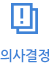 의사결정