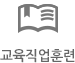 교육직업훈련