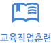 교육직업훈련