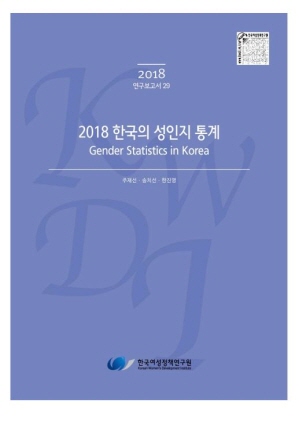 2018 한국의 성인지 통계