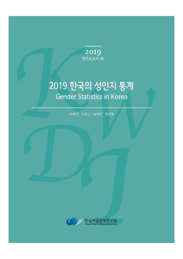 2019 한국의 성인지 통계