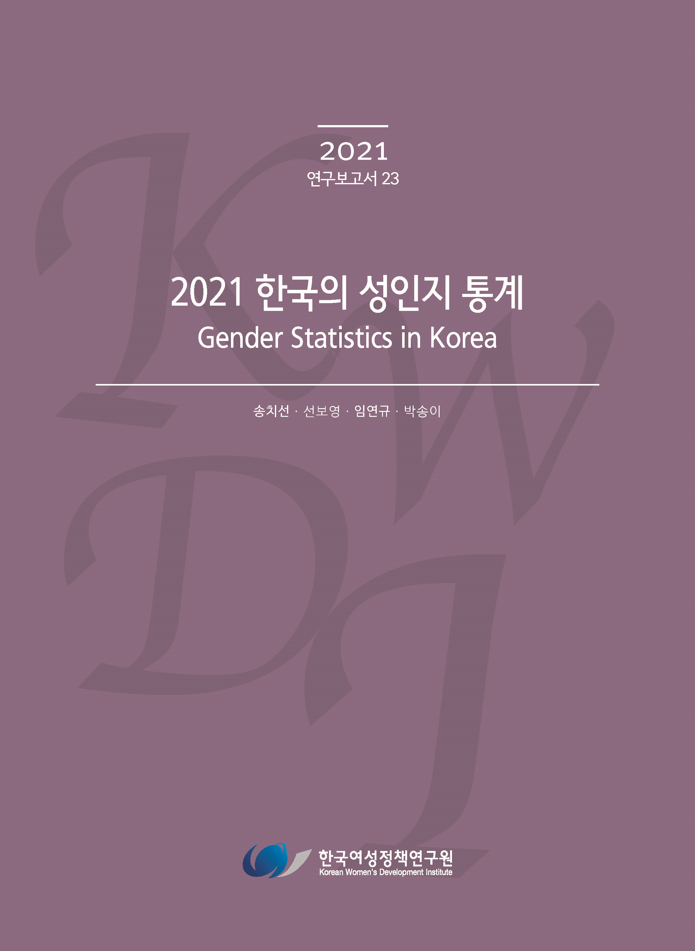 2021 한국의 성인지 통계