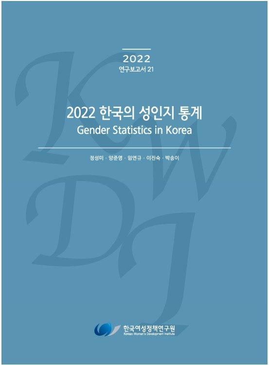 2022 한국의 성인지 통계