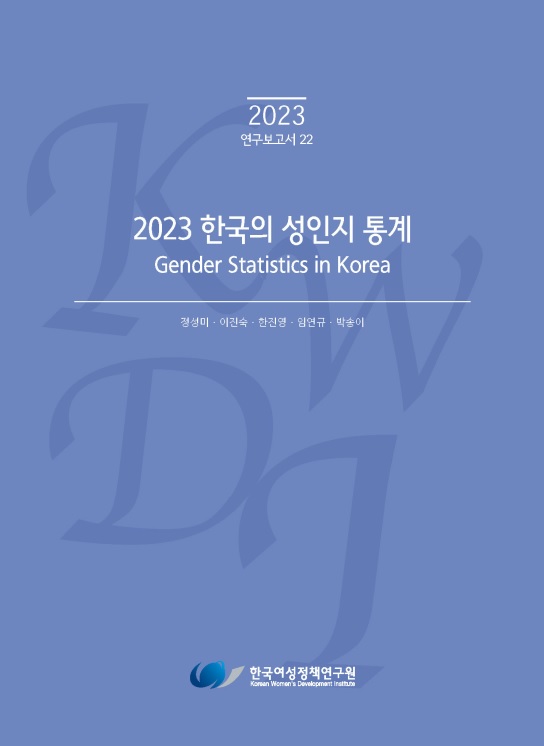 2023 한국의 성인지 통계