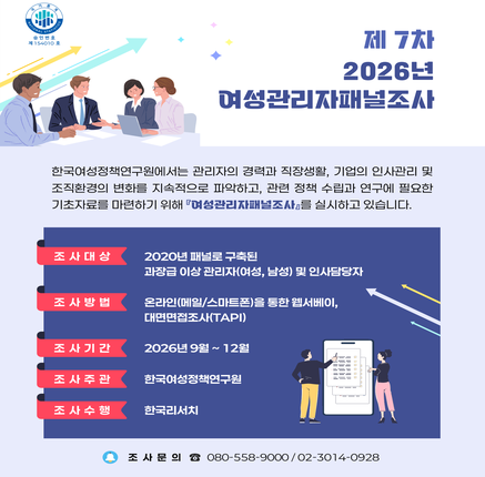2026년 제7차 여성관리자패널조사 실시 안내