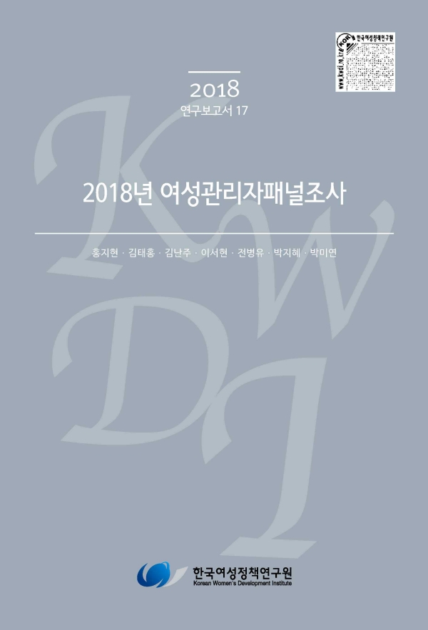 2018년 여성관리자패널조사