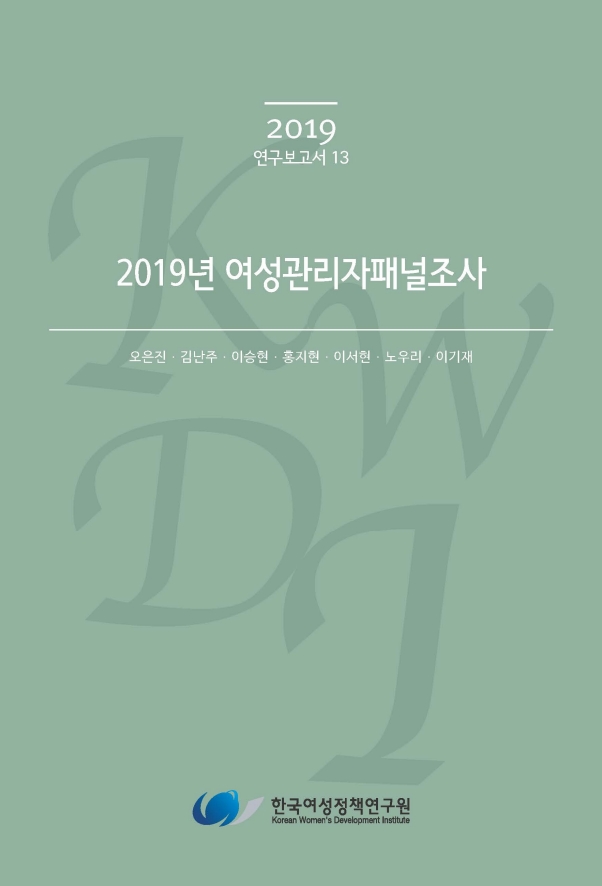 2019년 여성관리자패널조사