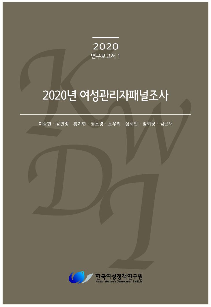 2020년 여성관리자패널조사