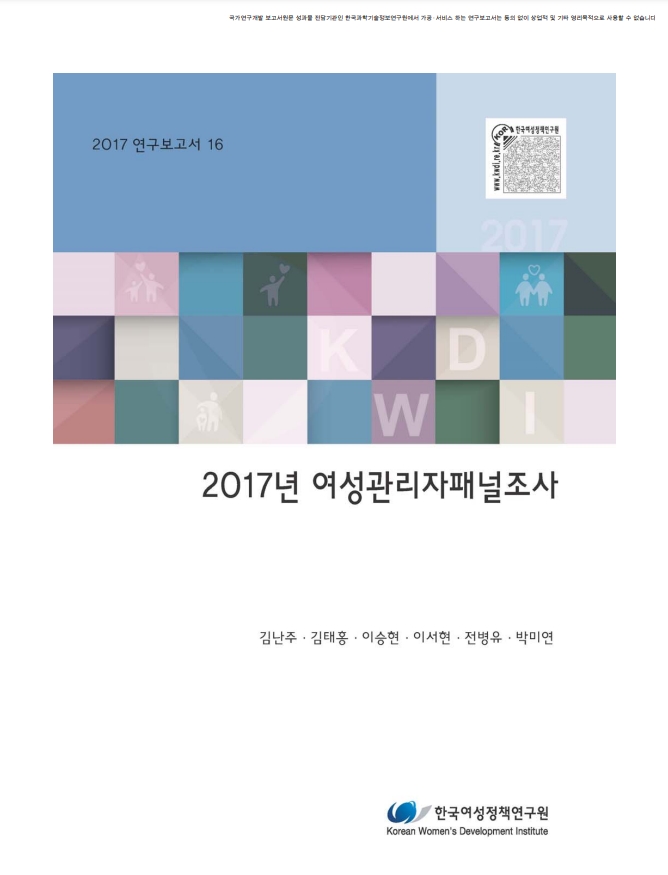 2017년 여성관리자패널조사