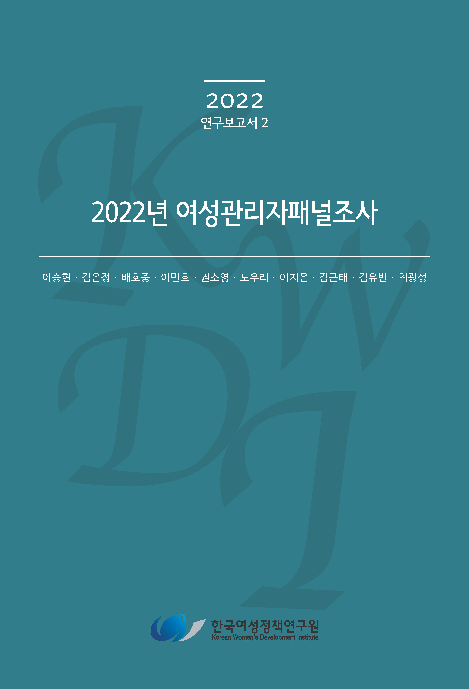2022년 여성관리자패널조사
