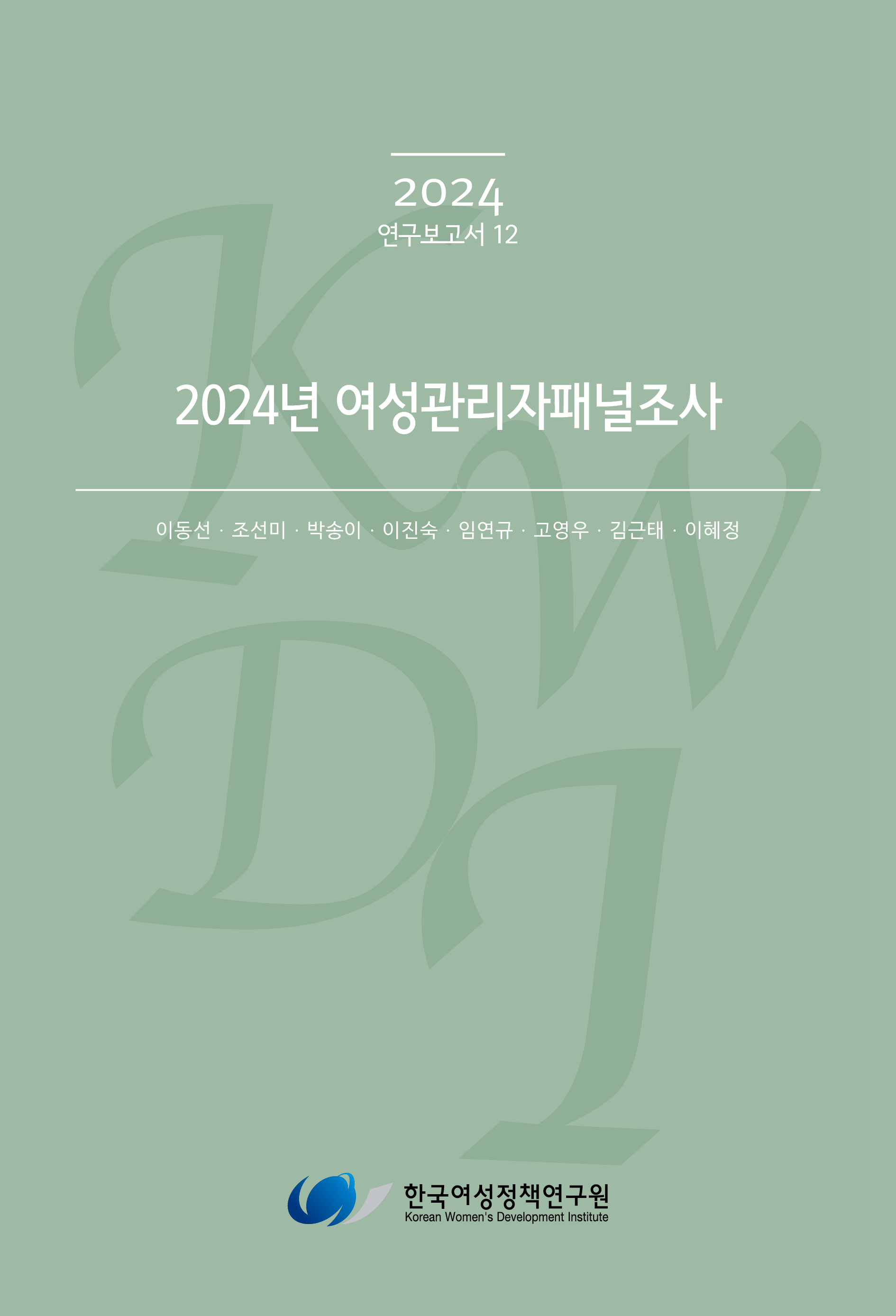 2024년 여성관리자패널조사