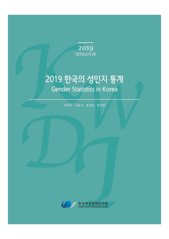 2019 한국의 성인지 통계.pdf