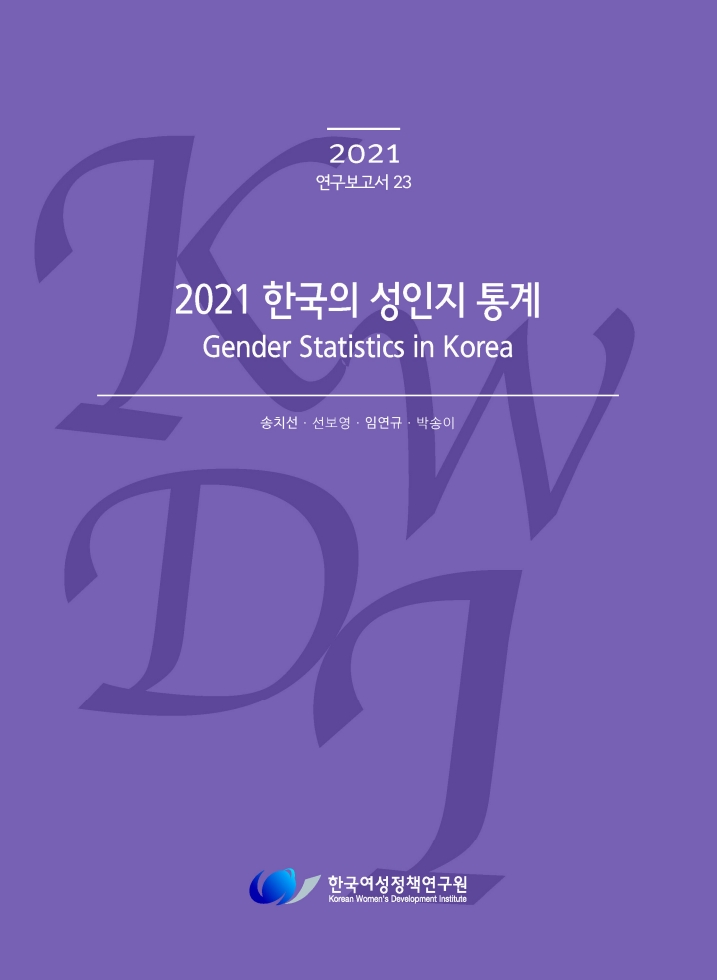 2021 한국의 성인지 통계.pdf