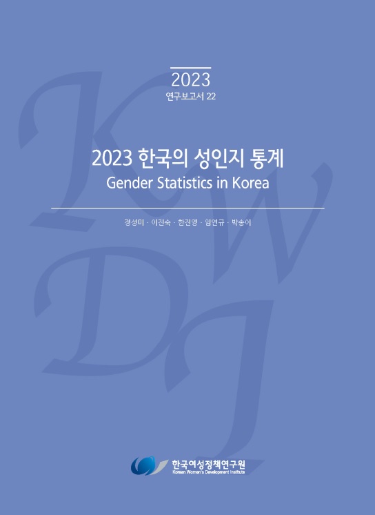 2023 한국의 성인지 통계.pdf