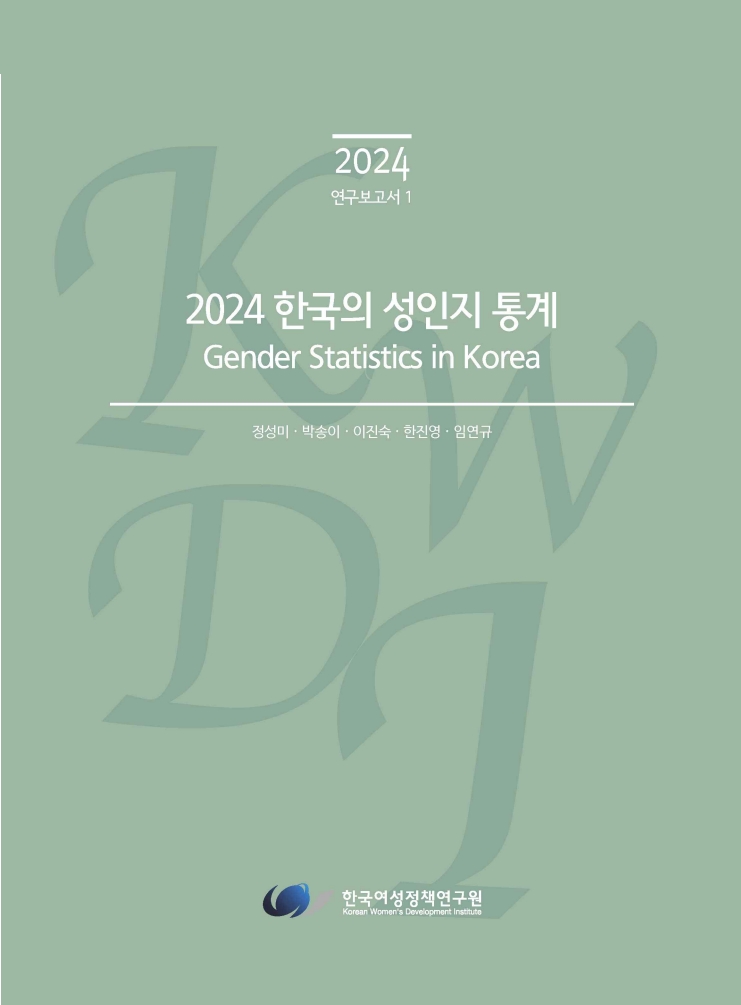 2024 한국의성인지통계- 최종(보이스아이).pdf