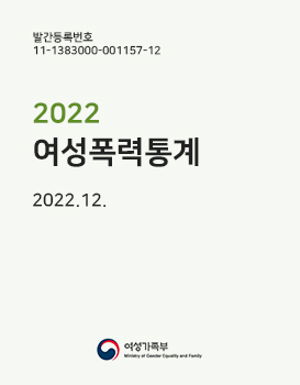 2022년 여성폭력통계