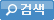 검색